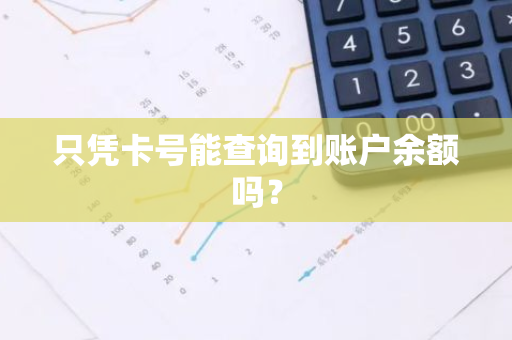 只凭卡号能查询到账户余额吗？