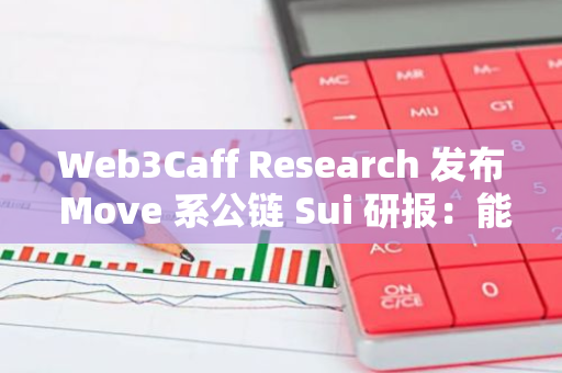 Web3Caff Research 发布 Move 系公链 Sui 研报：能否以其 “高性能” 打破现有公链赛道竞争格局