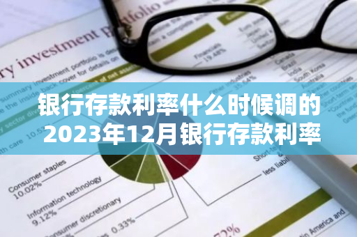 银行存款利率什么时候调的 2023年12月银行存款利率有调整吗