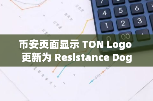 币安页面显示 TON Logo 更新为 Resistance Dog