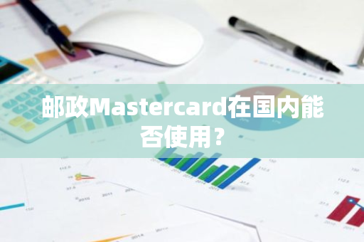 邮政Mastercard在国内能否使用？