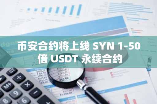 币安合约将上线 SYN 1-50 倍 USDT 永续合约