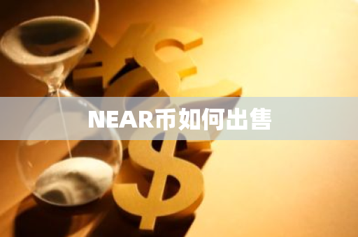 NEAR币如何出售