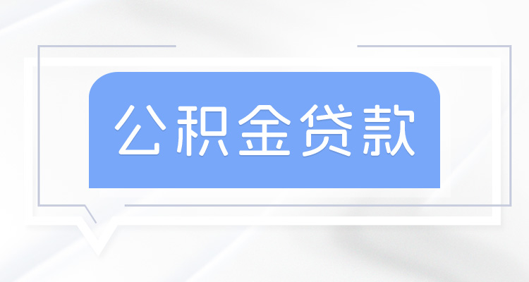 住房公积金贷款利率2.850%贷款22万元，每个月还款多少？附还款方式