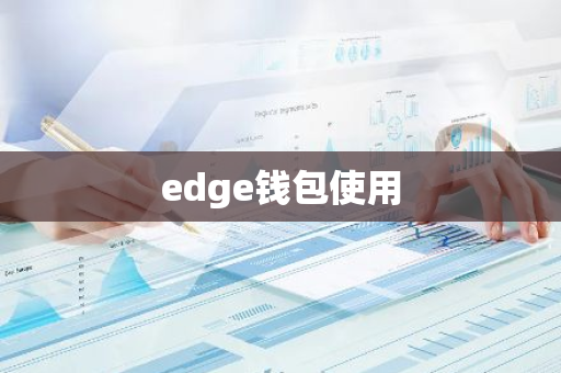 edge钱包使用