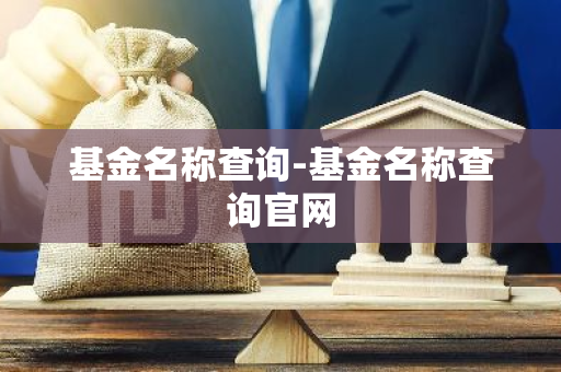 基金名称查询-基金名称查询官网