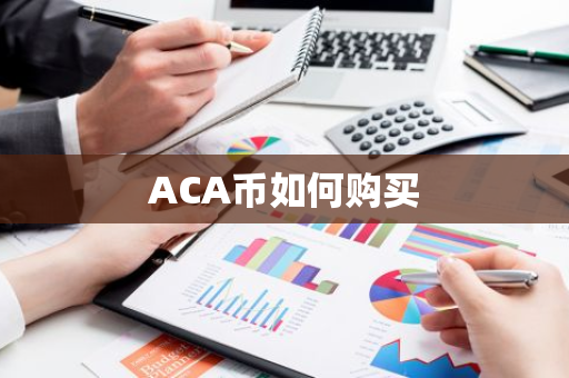 ACA币如何购买