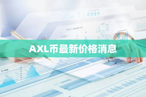 AXL币最新价格消息