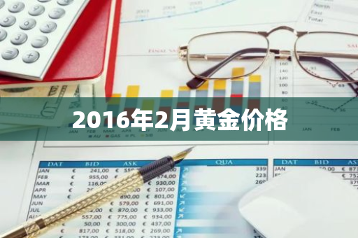 2016年2月黄金价格