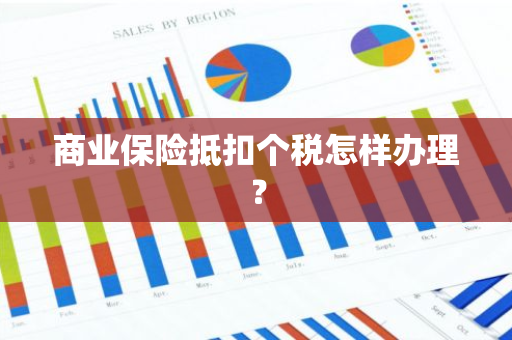 商业保险抵扣个税怎样办理？