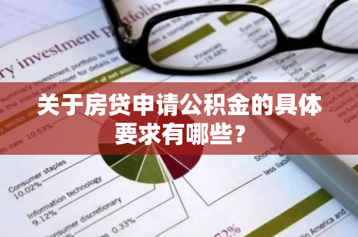 关于房贷申请公积金的具体要求有哪些？