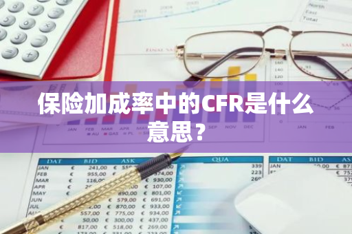 保险加成率中的CFR是什么意思？