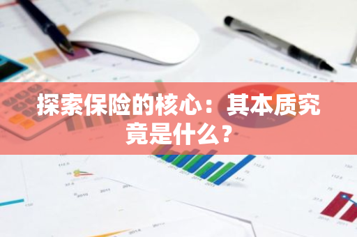 探索保险的核心：其本质究竟是什么？