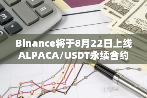 Binance将于8月22日上线ALPACA/USDT永续合约