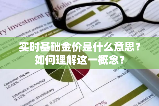 实时基础金价是什么意思？如何理解这一概念？