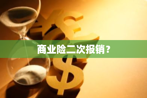 商业险二次报销？