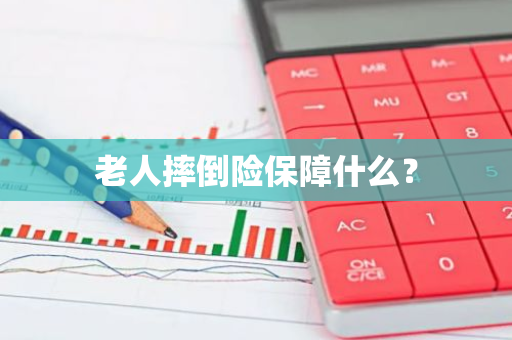 老人摔倒险保障什么？