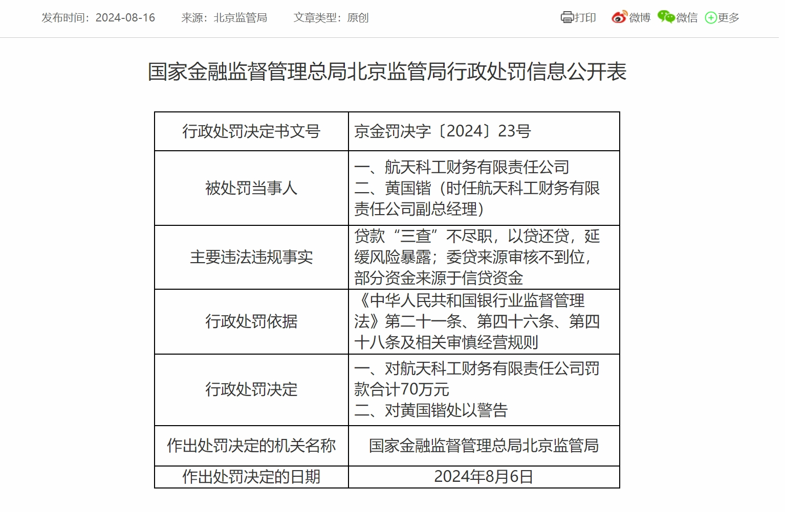 航天科工财务公司被罚70万元：因贷款“三查”不尽职等