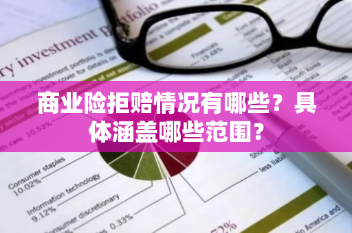 商业险拒赔情况有哪些？具体涵盖哪些范围？