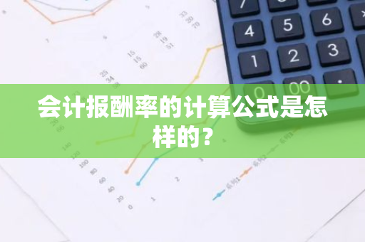 会计报酬率的计算公式是怎样的？