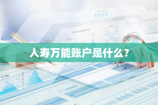 人寿万能账户是什么？