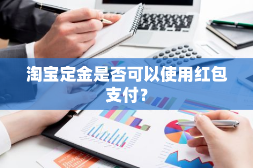 淘宝定金是否可以使用红包支付？