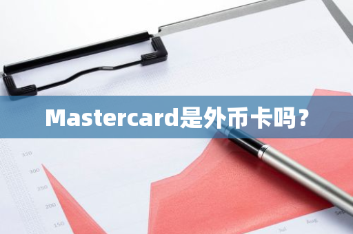 Mastercard是外币卡吗？