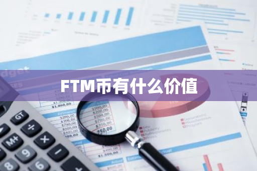 FTM币有什么价值