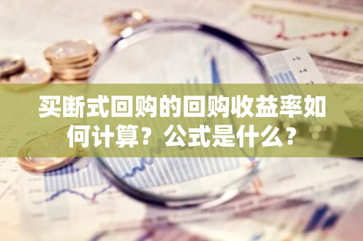 买断式回购的回购收益率如何计算？公式是什么？