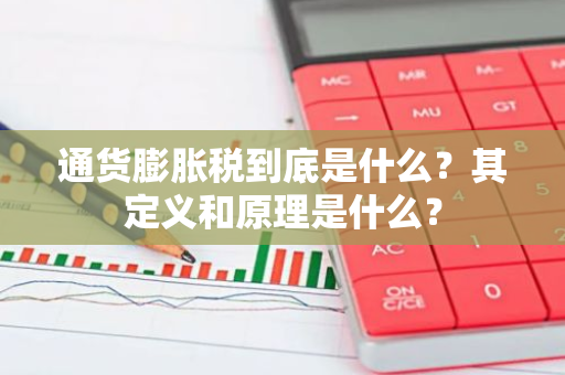 通货膨胀税到底是什么？其定义和原理是什么？