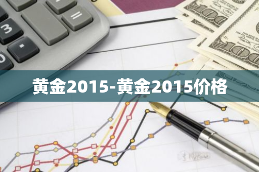 黄金2015-黄金2015价格