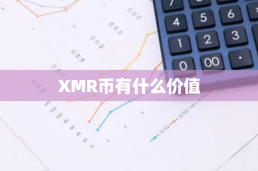 XMR币有什么价值