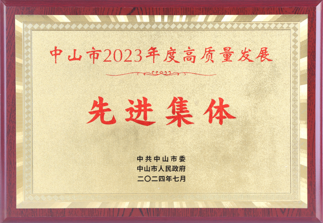 完美公司荣获“中山市2023年度高质量发展先进集体”