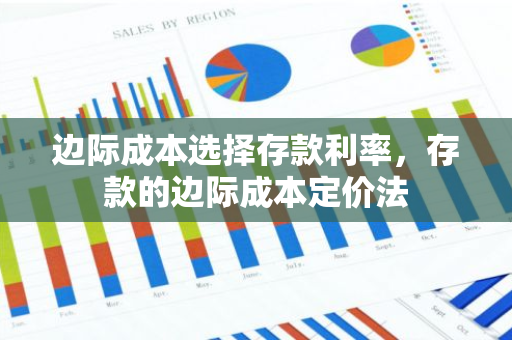 边际成本选择存款利率，存款的边际成本定价法