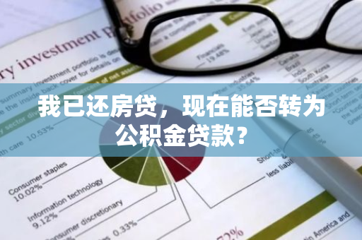 我已还房贷，现在能否转为公积金贷款？