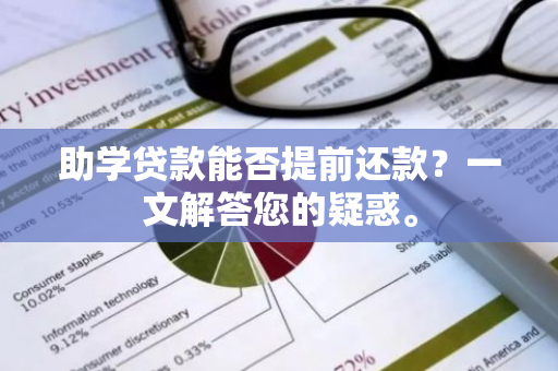 助学贷款能否提前还款？一文解答您的疑惑。