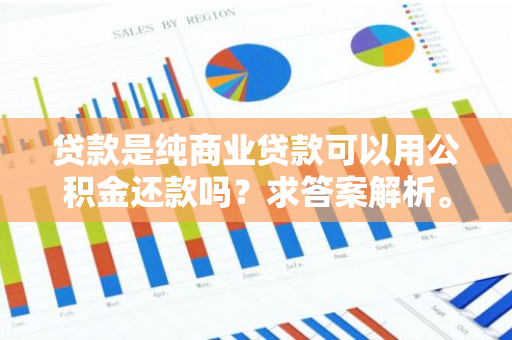 贷款是纯商业贷款可以用公积金还款吗？求答案解析。