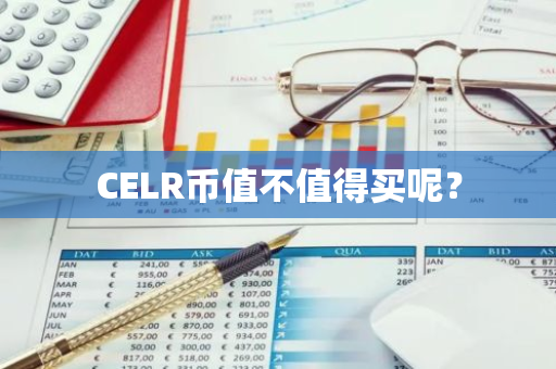 CELR币值不值得买呢？