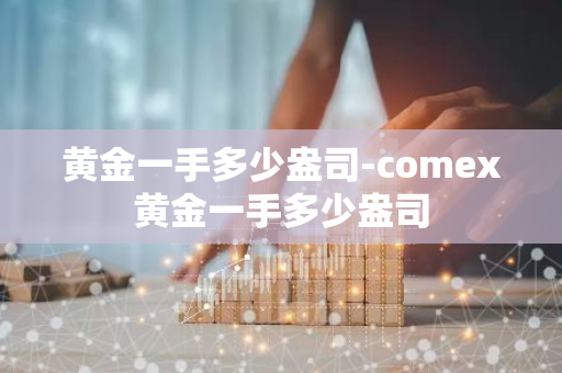 黄金一手多少盎司-comex黄金一手多少盎司