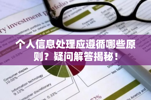 个人信息处理应遵循哪些原则？疑问解答揭秘！