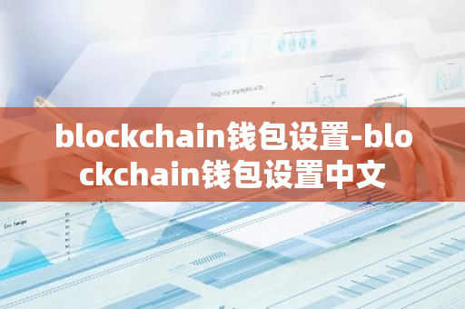 blockchain钱包设置-blockchain钱包设置中文