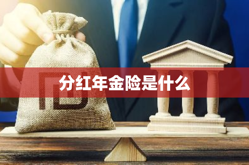 分红年金险是什么