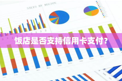 饭店是否支持信用卡支付？