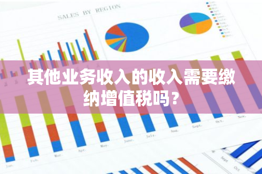 其他业务收入的收入需要缴纳增值税吗？