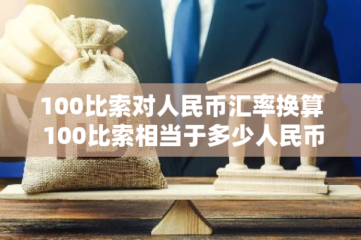 100比索对人民币汇率换算 100比索相当于多少人民币