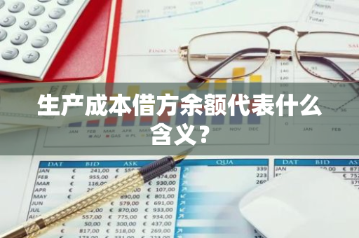 生产成本借方余额代表什么含义？