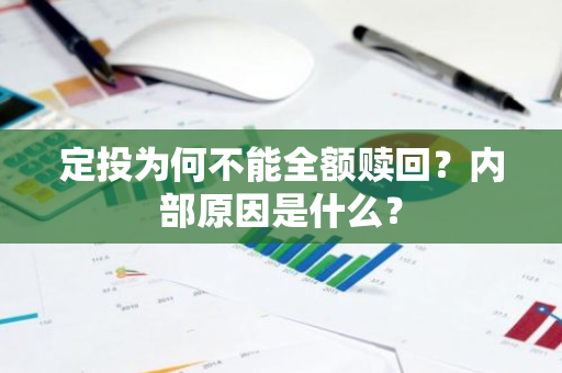 定投为何不能全额赎回？内部原因是什么？