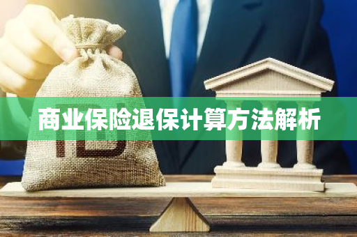 商业保险退保计算方法解析