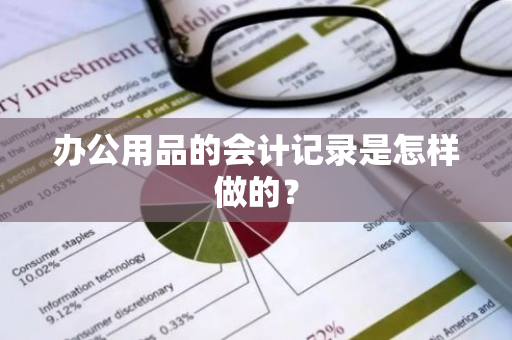 办公用品的会计记录是怎样做的？