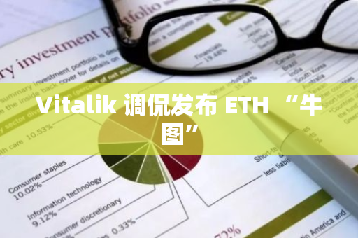 Vitalik 调侃发布 ETH “牛图”